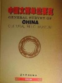 正版书中国文博单位要览