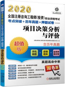 项目决策分析与评价(超值版双色版2020全国注册咨询工程师投资职业资格考试考点突破+历 9787111637394