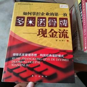 如何掌控企业的第一枚多米诺骨牌：现金流(内有少许划线,书皮有褶皱)