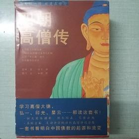 四朝高僧传（简体横排全5册）：高僧传+续高僧传+宋高僧传+大明高僧传