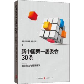 新一居委会30条——组织能力与社区善治 政治理论 唐朗诗,刘建军,郭圣莉 等