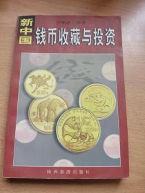 新中国钱币收藏与投资