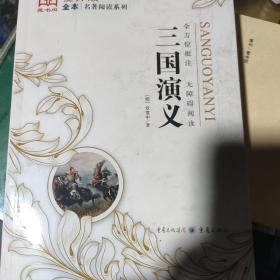 三国演义/名著阅读系列