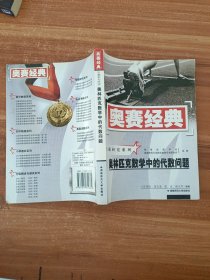 奥林匹克数学中的代数问题