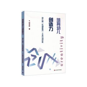 培育幼儿创造力：幼儿园“乐创教育”十年行动纪实