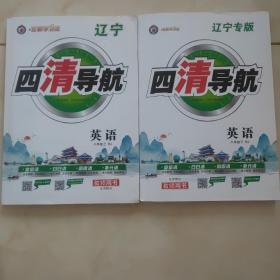 四清导航英语  八年级全册  八上+八下  教师用书