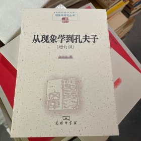 从现象学到孔夫子