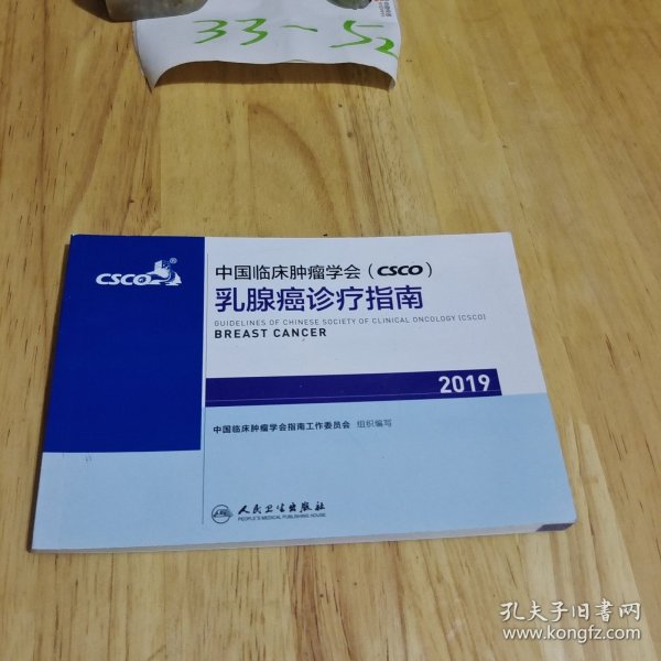 中国临床肿瘤学会(CSCO)乳腺癌诊疗指南2019