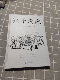 孙子浅说