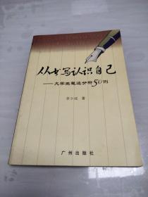 从书写认识自己:大学生笔迹分析50例 签赠本