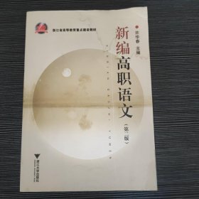 新编高职语文（第2版）9787308117968