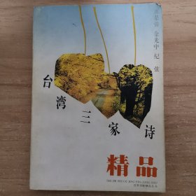 台湾三家诗精品