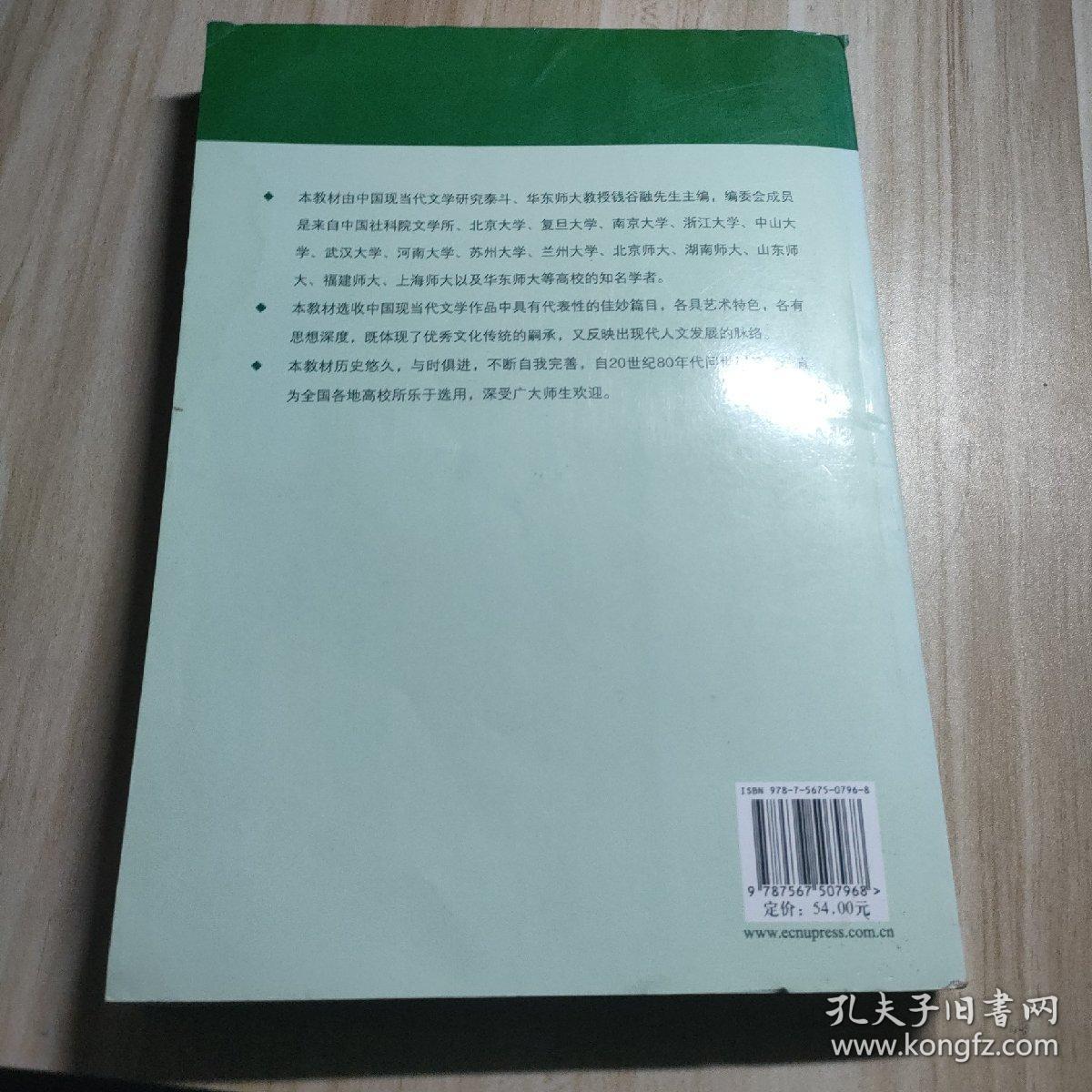 中国现当代文学作品选（下卷·1949-2007）（第3版·增补版）/高等学校文科教材