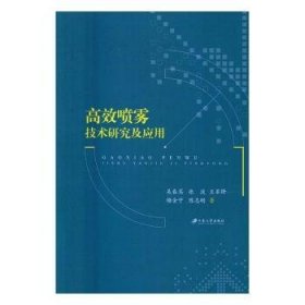 【全新正版】高效噴霧技術(shù)研究及應(yīng)用