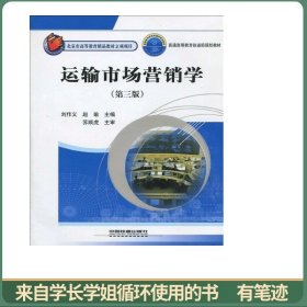运输市场营销学（第3版）