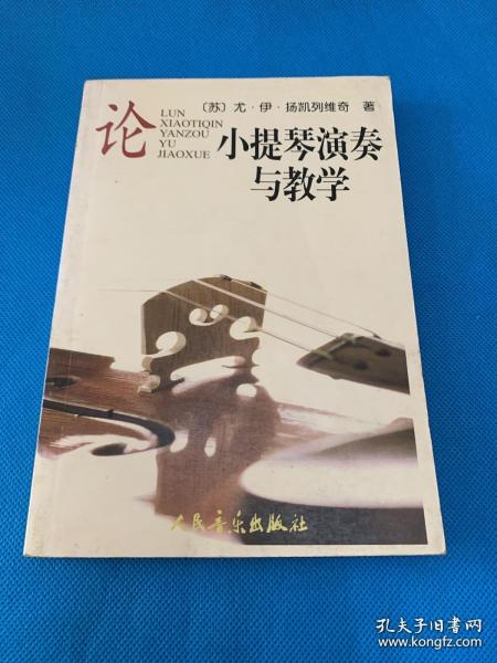 论小提琴演奏与教学