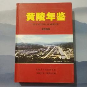 黄陵年鉴2009