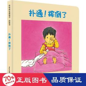 幼幼成长图画书纸板书 扑通！摔倒了