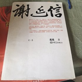 谢延信(一)