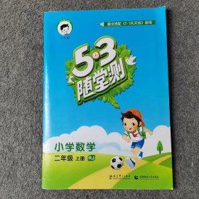 53随堂测 小学数学 二年级上册 RJ（人教版 2016年秋）