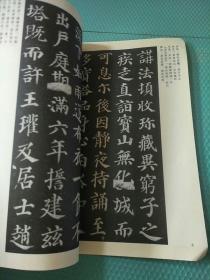 中国古代法书选：颜真卿多宝塔碑