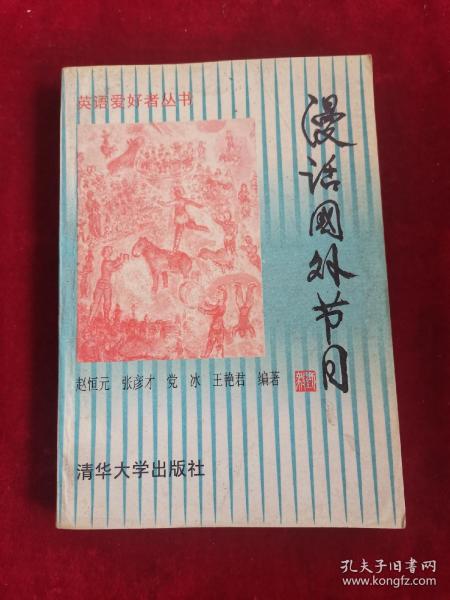 漫话国外节日 96年1版1印 包邮挂刷