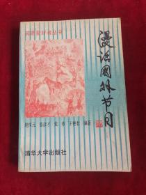 漫话国外节日 96年1版1印 包邮挂刷