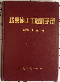 桥梁施工工程师手册