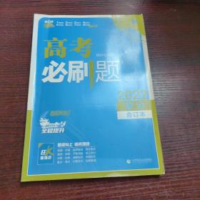 高考必刷题政治合订本（江苏专用）配狂K重难点理想树2022新高考版