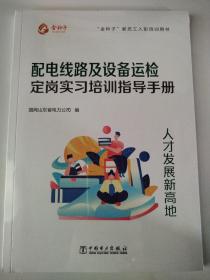 配电线路及设备运检定岗实习培训指导手册