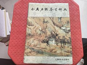 分类名联鉴赏辞典  2004年一版一印