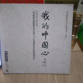 我的中国心，中国书法2008年赠（折页 ，长卷）