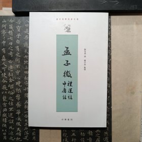 孟子微 中庸注 礼运注