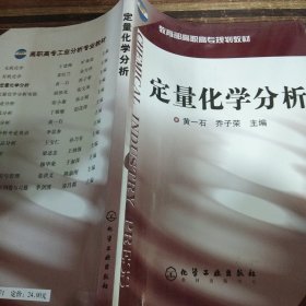 定量化学分析/教育部高职高专规划教材