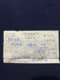 82年 上海长征测绘仪器商店发票