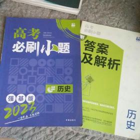 理想树 2023版 高考必刷小题 历史