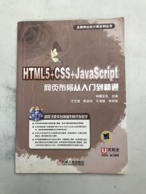 HTML5+CSS+JavaScript网页布局从入门到精通