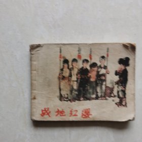 连环画:战地红缨