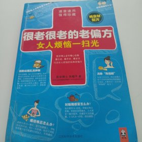 很老很老的老偏方， 女人烦恼一扫光