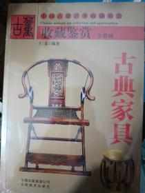 古典家具，中国古董艺术收藏鉴赏，全彩版，带塑封
