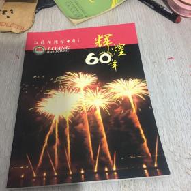 江苏省溧阳中学辉煌60年
