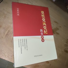 党性党风党纪教育读本
