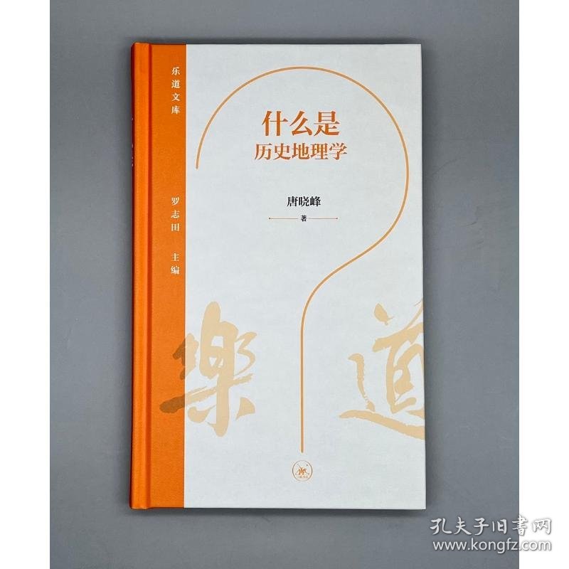 什么是历史地理学 9787108075529