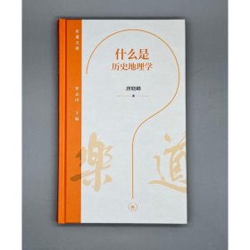 什么是历史地理学 9787108075529
