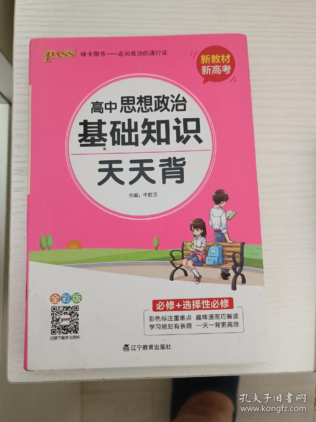 2021新教材新高考pass绿卡图书高中思想政治基础知识天天背通用掌中宝随身携带知识小本