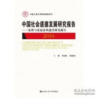 中国社会道德发展研究报告2016——家教与家庭家风建设研究报告（中国人民大学研究报告系列）