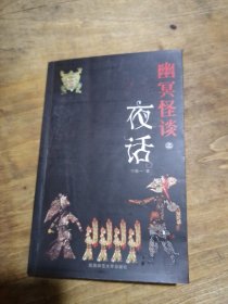 幽冥怪谈之夜话