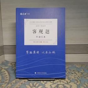 厚大法硕2023 法律硕士联考客观题背诵宝典 法学 非法学