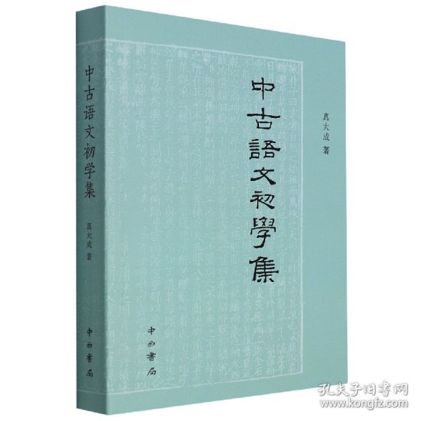 中古语文初学集