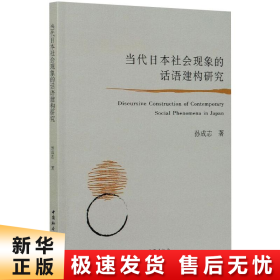 当代日本社会现象的话语建构研究